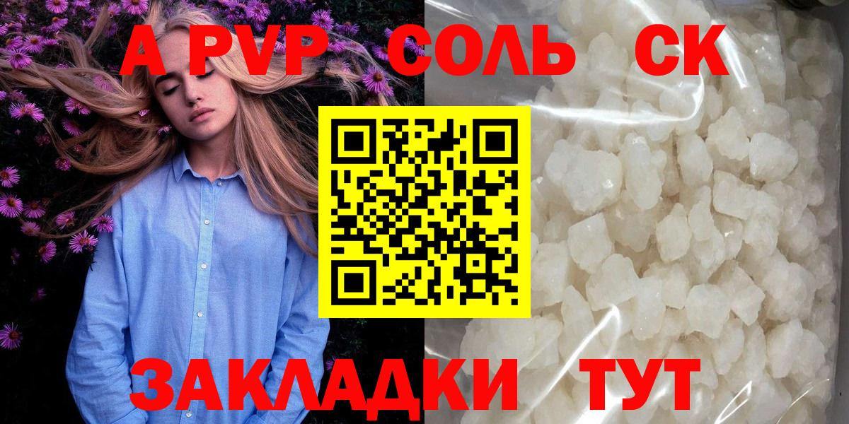 A PVP Соль Черняховск
